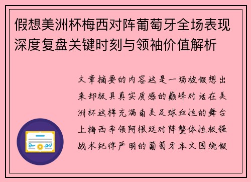 假想美洲杯梅西对阵葡萄牙全场表现深度复盘关键时刻与领袖价值解析