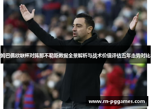 姆巴佩欧联杯对阵那不勒斯数据全景解析与战术价值评估五年走势对比