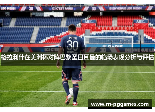 格拉利什在美洲杯对阵巴黎圣日耳曼的临场表现分析与评估