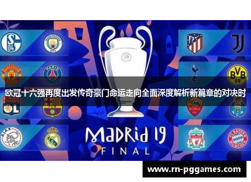 欧冠十六强再度出发传奇豪门命运走向全面深度解析新篇章的对决时