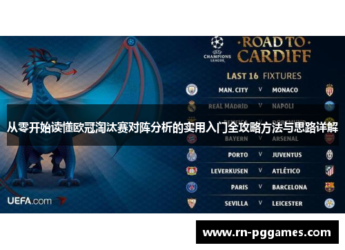 从零开始读懂欧冠淘汰赛对阵分析的实用入门全攻略方法与思路详解
