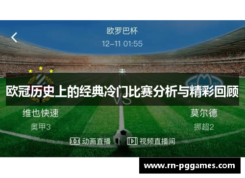 欧冠历史上的经典冷门比赛分析与精彩回顾