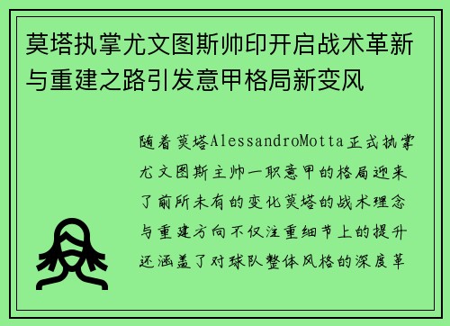 莫塔执掌尤文图斯帅印开启战术革新与重建之路引发意甲格局新变风 莫塔执掌尤文图斯帅印开启战术革新与重建之路引发意甲格局新变风
