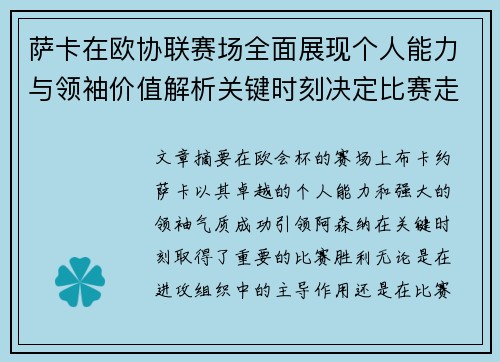 萨卡在欧协联赛场全面展现个人能力与领袖价值解析关键时刻决定比赛走势