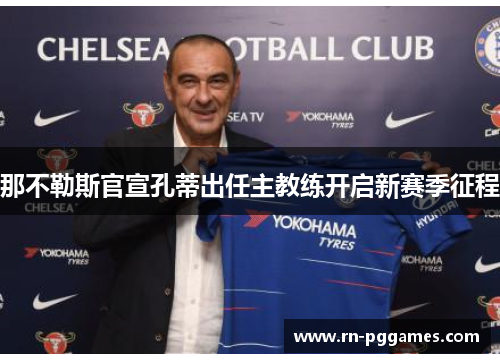 那不勒斯官宣孔蒂出任主教练开启新赛季征程