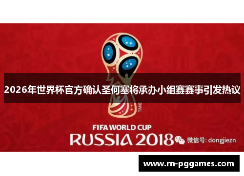 2026年世界杯官方确认圣何塞将承办小组赛赛事引发热议