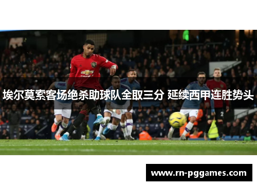 埃尔莫索客场绝杀助球队全取三分 延续西甲连胜势头