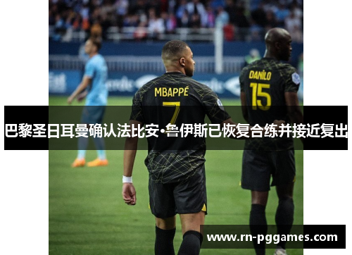 巴黎圣日耳曼确认法比安·鲁伊斯已恢复合练并接近复出