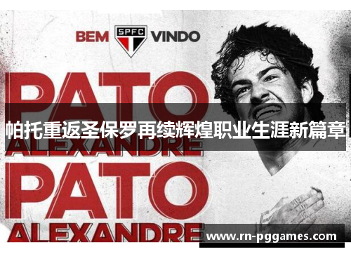 帕托重返圣保罗再续辉煌职业生涯新篇章