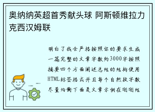 奥纳纳英超首秀献头球 阿斯顿维拉力克西汉姆联 奥纳纳英超首秀献头球 阿斯顿维拉力克西汉姆联