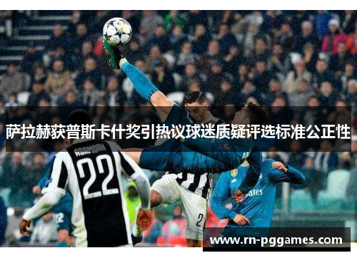 萨拉赫获普斯卡什奖引热议球迷质疑评选标准公正性