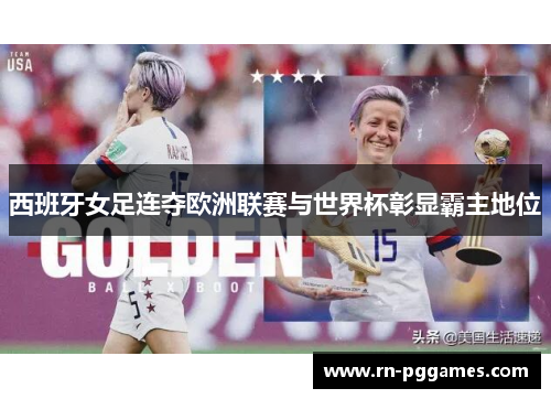 西班牙女足连夺欧洲联赛与世界杯彰显霸主地位 西班牙女足连夺欧洲联赛与世界杯彰显霸主地位