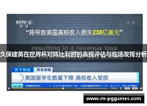 久保建英在世界杯对阵比利时的表现评估与临场发挥分析 久保建英在世界杯对阵比利时的表现评估与临场发挥分析