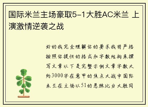 国际米兰主场豪取5-1大胜AC米兰 上演激情逆袭之战