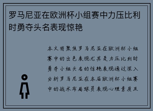 罗马尼亚在欧洲杯小组赛中力压比利时勇夺头名表现惊艳