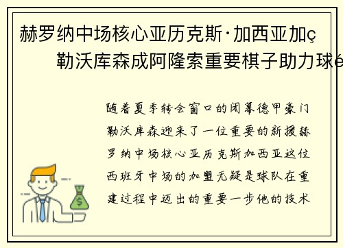 赫罗纳中场核心亚历克斯·加西亚加盟勒沃库森成阿隆索重要棋子助力球队双冠目标