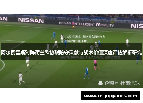 阿尔瓦雷斯对阵荷兰欧协联防守贡献与战术价值深度评估解析研究
