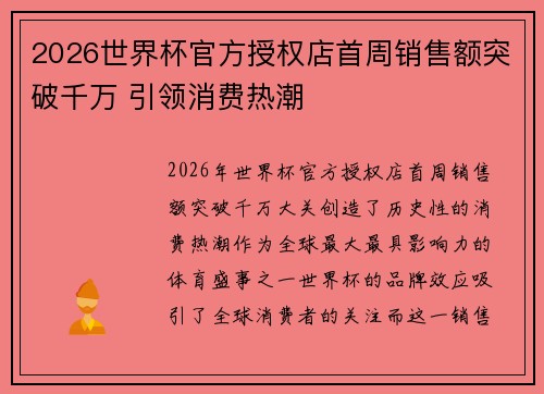 2026世界杯官方授权店首周销售额突破千万 引领消费热潮