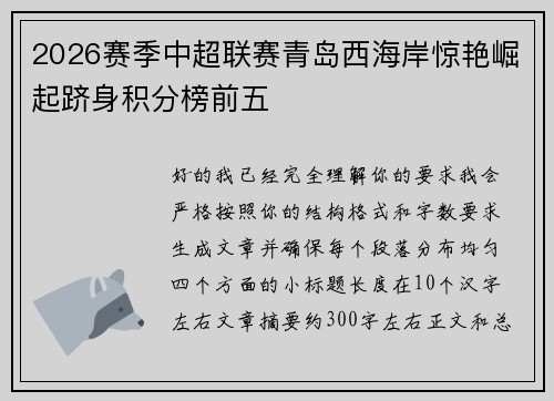 2026赛季中超联赛青岛西海岸惊艳崛起跻身积分榜前五