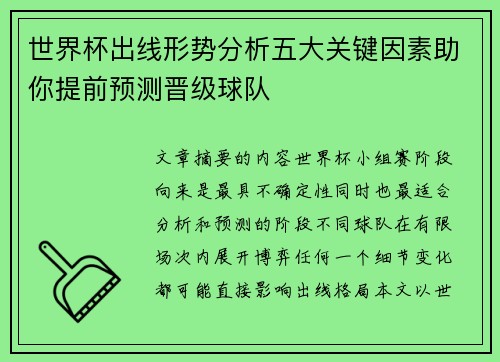 世界杯出线形势分析五大关键因素助你提前预测晋级球队 世界杯出线形势分析五大关键因素助你提前预测晋级球队
