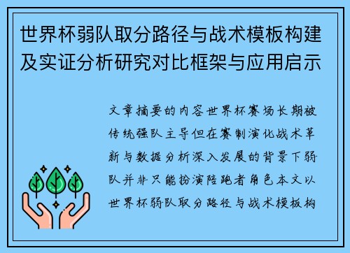 世界杯弱队取分路径与战术模板构建及实证分析研究对比框架与应用启示