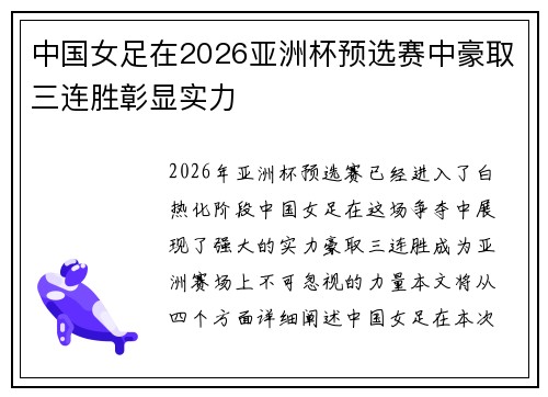 中国女足在2026亚洲杯预选赛中豪取三连胜彰显实力
