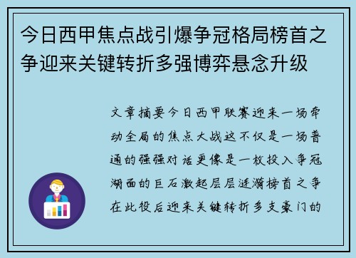 今日西甲焦点战引爆争冠格局榜首之争迎来关键转折多强博弈悬念升级