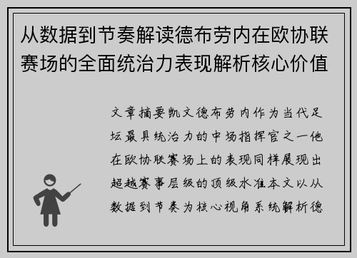 从数据到节奏解读德布劳内在欧协联赛场的全面统治力表现解析核心价值