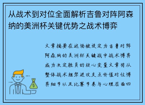 从战术到对位全面解析吉鲁对阵阿森纳的美洲杯关键优势之战术博弈