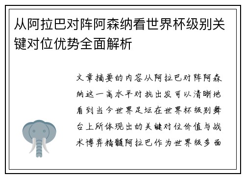 从阿拉巴对阵阿森纳看世界杯级别关键对位优势全面解析 从阿拉巴对阵阿森纳看世界杯级别关键对位优势全面解析
