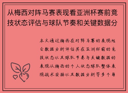 从梅西对阵马赛表现看亚洲杯赛前竞技状态评估与球队节奏和关键数据分析