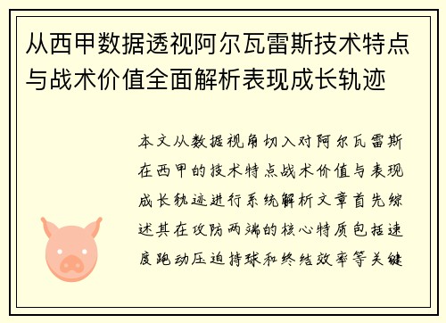 从西甲数据透视阿尔瓦雷斯技术特点与战术价值全面解析表现成长轨迹 从西甲数据透视阿尔瓦雷斯技术特点与战术价值全面解析表现成长轨迹