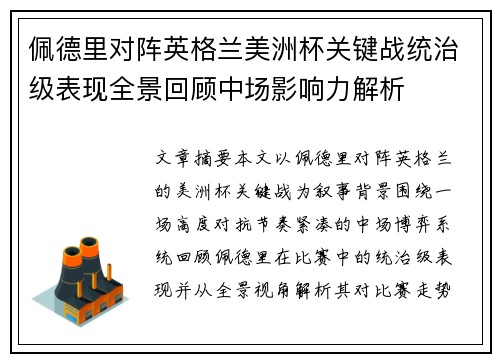 佩德里对阵英格兰美洲杯关键战统治级表现全景回顾中场影响力解析