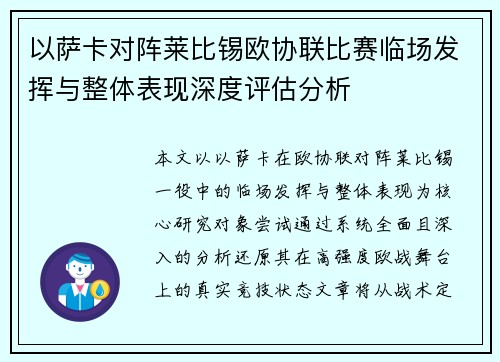 以萨卡对阵莱比锡欧协联比赛临场发挥与整体表现深度评估分析 以萨卡对阵莱比锡欧协联比赛临场发挥与整体表现深度评估分析