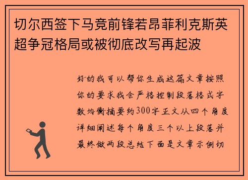 切尔西签下马竞前锋若昂菲利克斯英超争冠格局或被彻底改写再起波