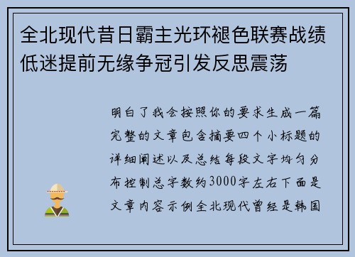 全北现代昔日霸主光环褪色联赛战绩低迷提前无缘争冠引发反思震荡 全北现代昔日霸主光环褪色联赛战绩低迷提前无缘争冠引发反思震荡