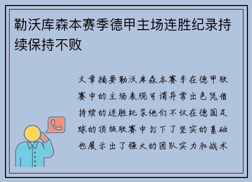勒沃库森本赛季德甲主场连胜纪录持续保持不败