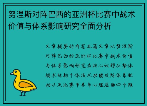 努涅斯对阵巴西的亚洲杯比赛中战术价值与体系影响研究全面分析 努涅斯对阵巴西的亚洲杯比赛中战术价值与体系影响研究全面分析
