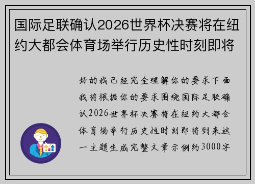 国际足联确认2026世界杯决赛将在纽约大都会体育场举行历史性时刻即将到来
