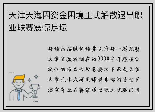 天津天海因资金困境正式解散退出职业联赛震惊足坛