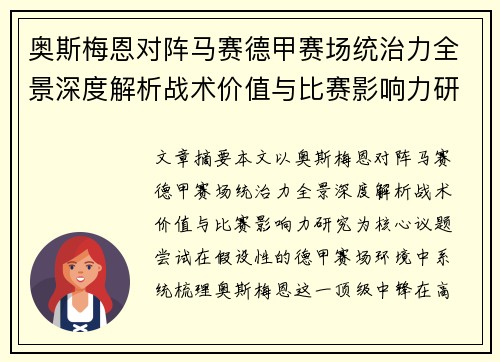 奥斯梅恩对阵马赛德甲赛场统治力全景深度解析战术价值与比赛影响力研究 奥斯梅恩对阵马赛德甲赛场统治力全景深度解析战术价值与比赛影响力研究