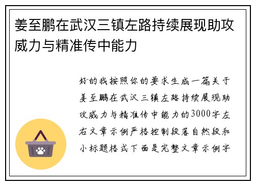 姜至鹏在武汉三镇左路持续展现助攻威力与精准传中能力