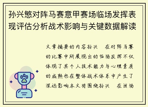 孙兴慜对阵马赛意甲赛场临场发挥表现评估分析战术影响与关键数据解读 孙兴慜对阵马赛意甲赛场临场发挥表现评估分析战术影响与关键数据解读