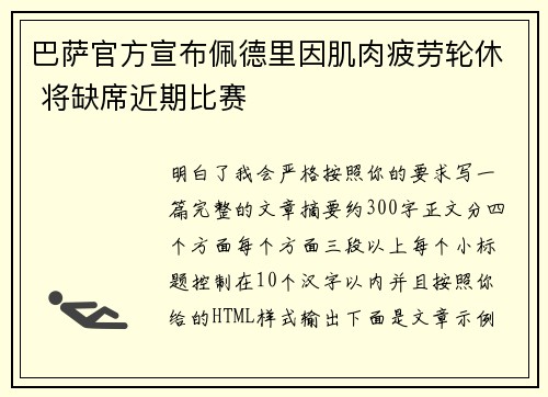 巴萨官方宣布佩德里因肌肉疲劳轮休 将缺席近期比赛 巴萨官方宣布佩德里因肌肉疲劳轮休 将缺席近期比赛