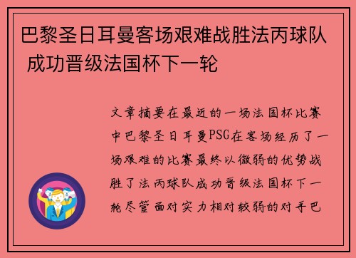 巴黎圣日耳曼客场艰难战胜法丙球队 成功晋级法国杯下一轮 巴黎圣日耳曼客场艰难战胜法丙球队 成功晋级法国杯下一轮