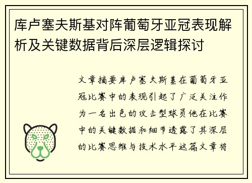 库卢塞夫斯基对阵葡萄牙亚冠表现解析及关键数据背后深层逻辑探讨 库卢塞夫斯基对阵葡萄牙亚冠表现解析及关键数据背后深层逻辑探讨