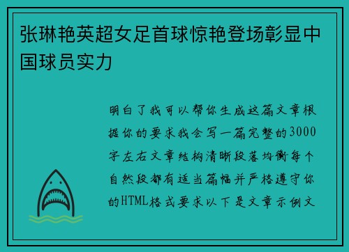 张琳艳英超女足首球惊艳登场彰显中国球员实力 张琳艳英超女足首球惊艳登场彰显中国球员实力
