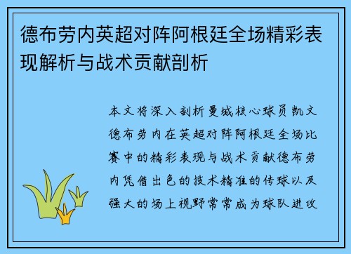 德布劳内英超对阵阿根廷全场精彩表现解析与战术贡献剖析 德布劳内英超对阵阿根廷全场精彩表现解析与战术贡献剖析