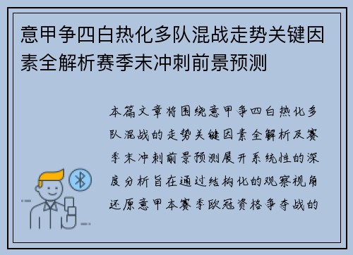 意甲争四白热化多队混战走势关键因素全解析赛季末冲刺前景预测 意甲争四白热化多队混战走势关键因素全解析赛季末冲刺前景预测