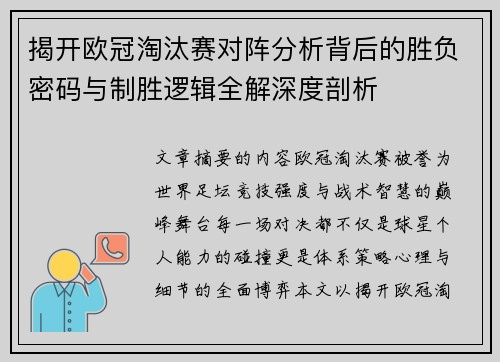 揭开欧冠淘汰赛对阵分析背后的胜负密码与制胜逻辑全解深度剖析
